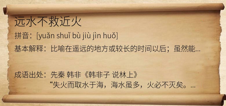 远水不救近火
