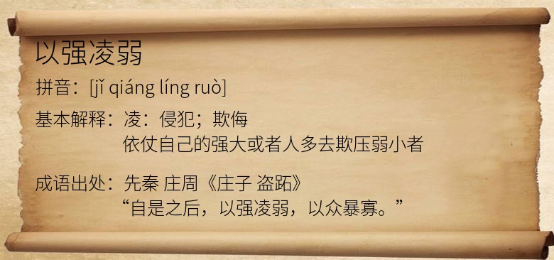 以强凌弱