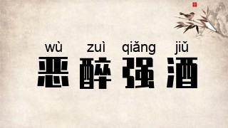 恶醉强酒