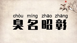 臭名昭彰
