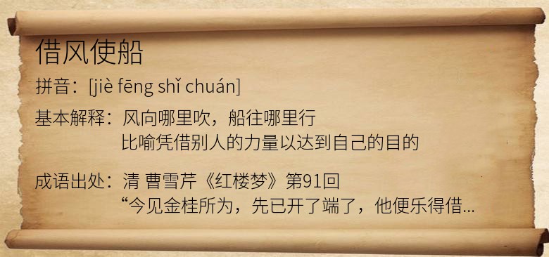 借风使船