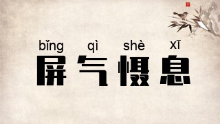 屏气慑息