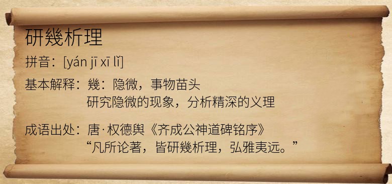 研幾析理