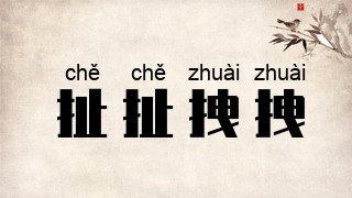 扯扯拽拽