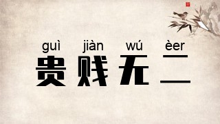 贵贱无二