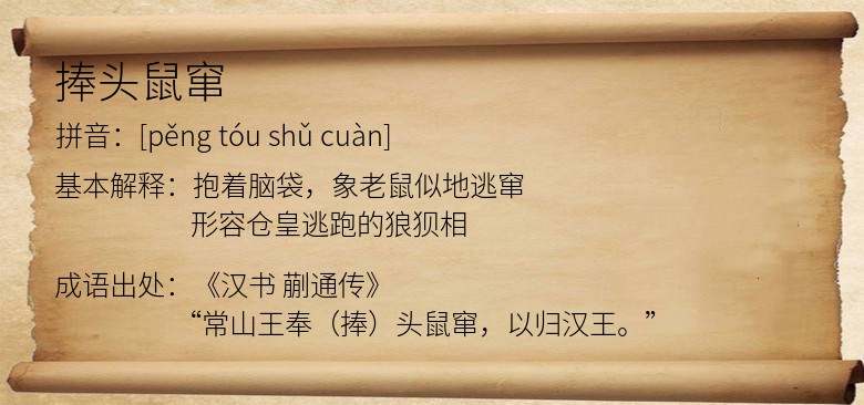 捧头鼠窜