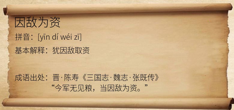 因敌为资
