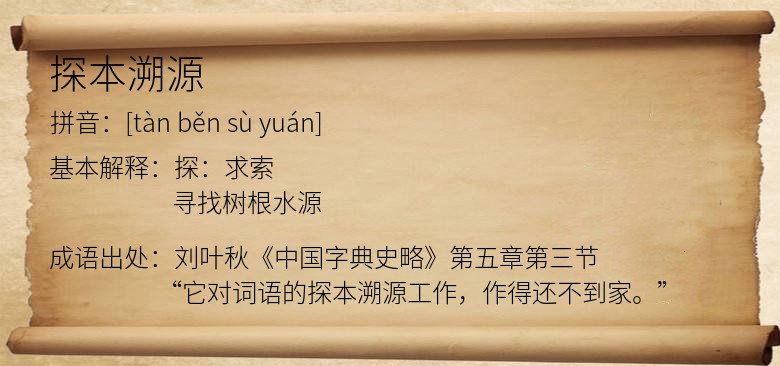 探本溯源