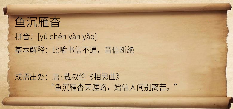 鱼沉雁杳