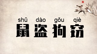 鼠盗狗窃