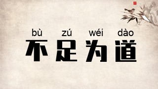 不足为道