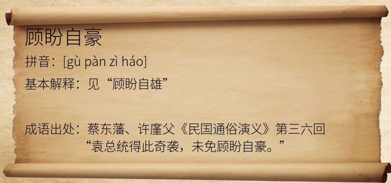 顾盼自豪