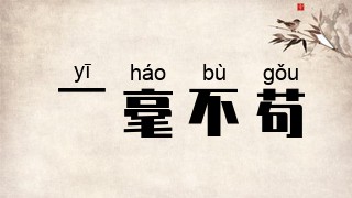 一毫不苟