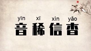 音稀信杳