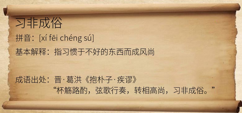 习非成俗