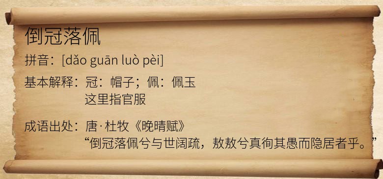 倒冠落佩