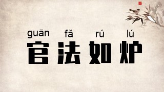 官法如炉