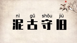 泥古守旧