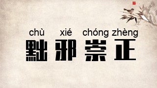 黜邪崇正