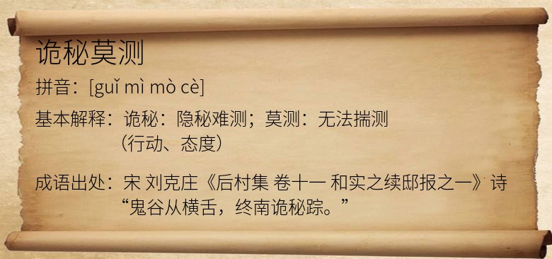 诡秘莫测是什么意思_诡秘莫测的出处,解释,近义词,反义词_我爱历史网