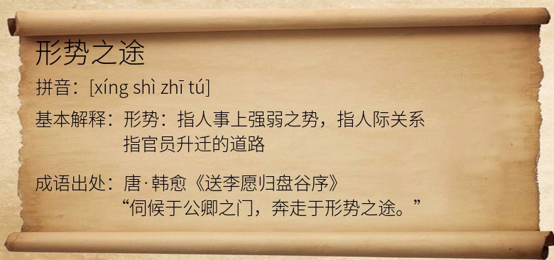 形势之途
