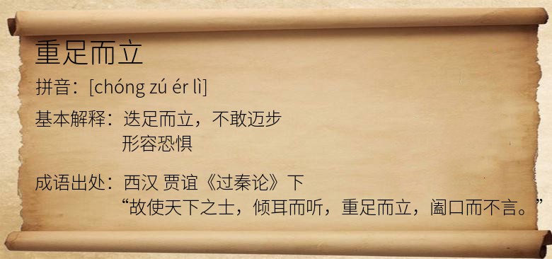 重足而立