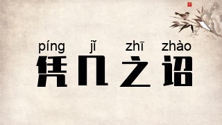 凭几之诏