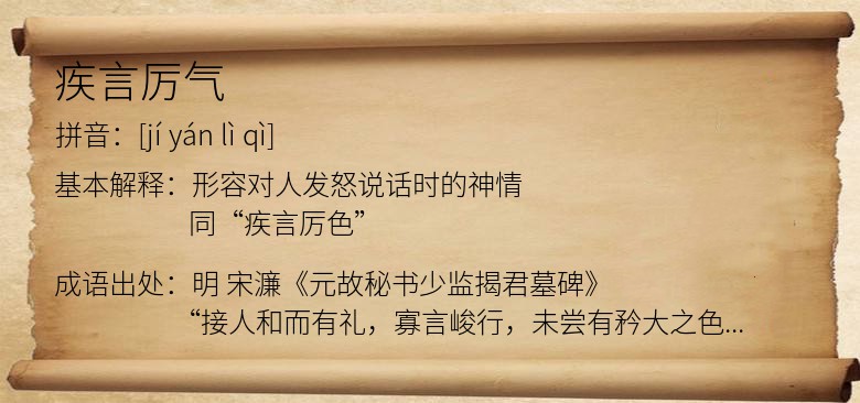 疾言厉气