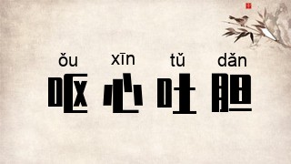 呕心吐胆