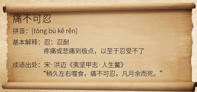 痛不可忍