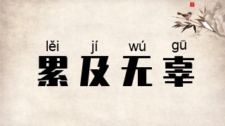 累及无辜