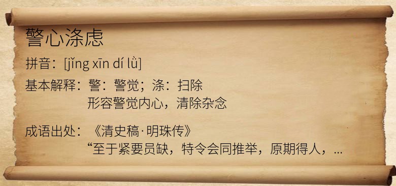 警心涤虑