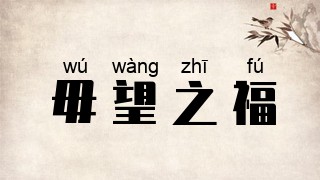 毋望之福