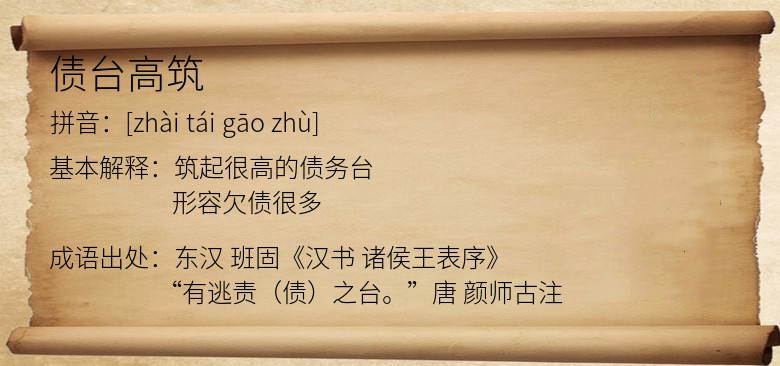 债台高筑