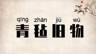 青毡旧物