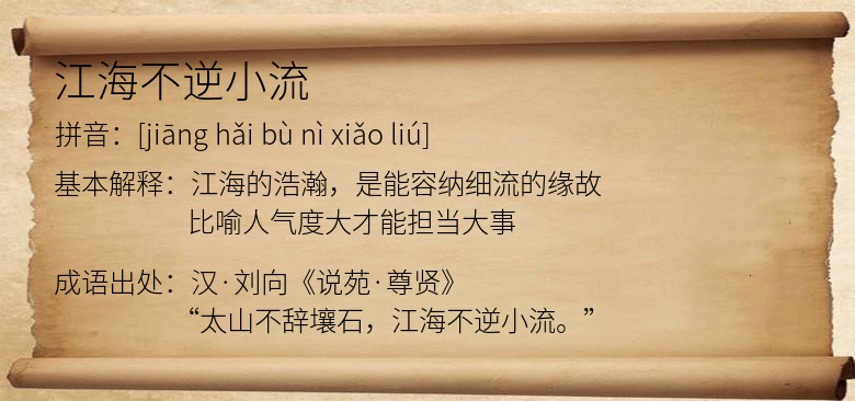 江海不逆小流