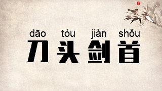 刀头剑首