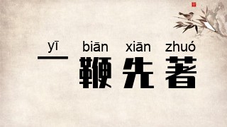一鞭先著