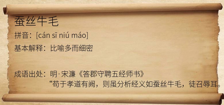 蚕丝牛毛