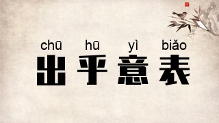 出乎意表
