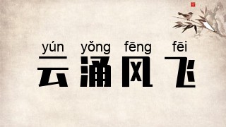 云涌风飞