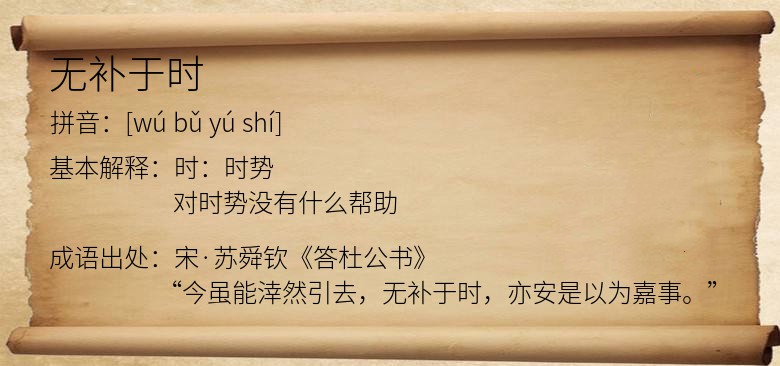 无补于时