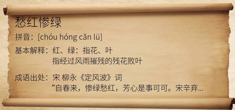 愁红惨绿