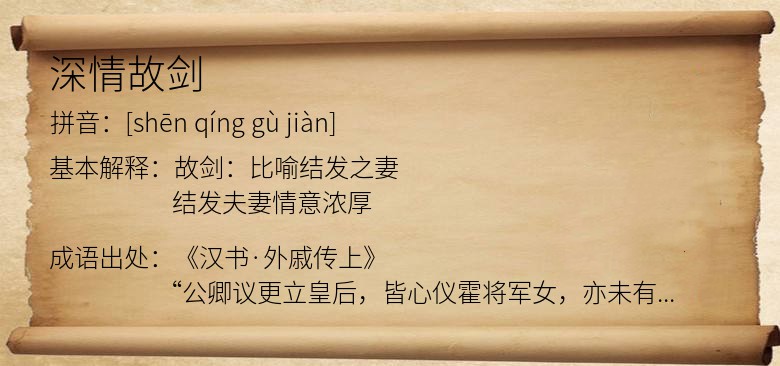 深情故剑