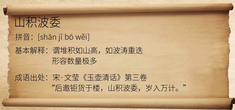 山积波委