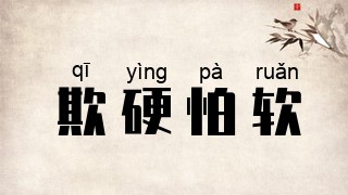欺硬怕软