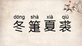 冬箑夏裘