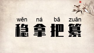 稳拿把纂