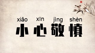 小心敬慎