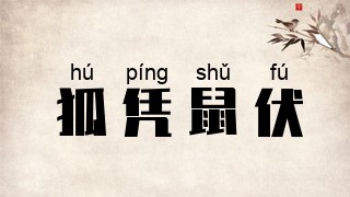 狐凭鼠伏